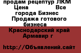 продам рецептур ЛКМ  › Цена ­ 130 000 - Все города Бизнес » Продажа готового бизнеса   . Краснодарский край,Армавир г.